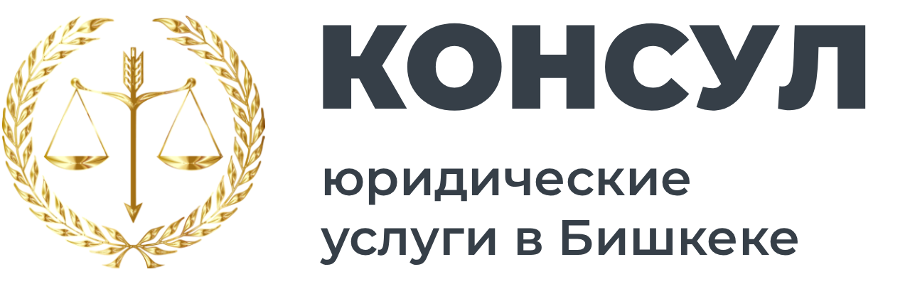 КОНСУЛ - юридические услуги в Бишкеке